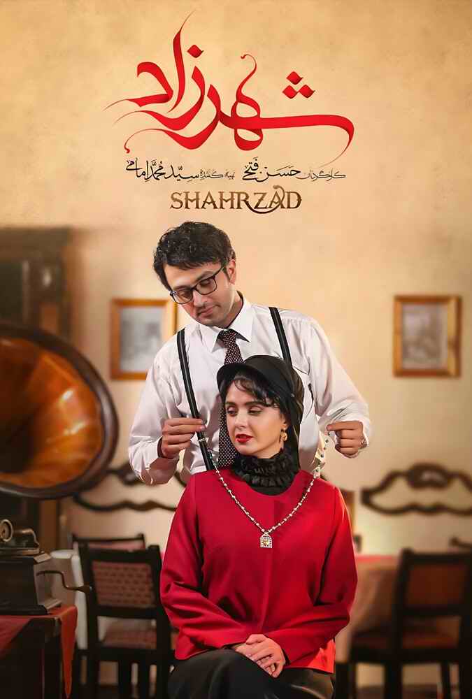 سریال شهرزاد Shahrzad
