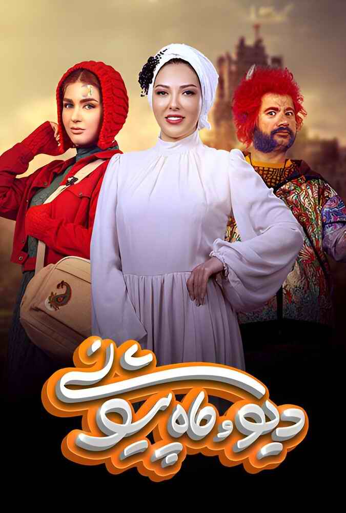دیو و ماه پیشونی The Demon and the Forhead Moon