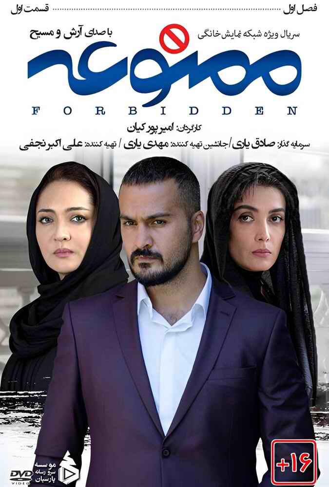 سریال ممنوعه Forbidden