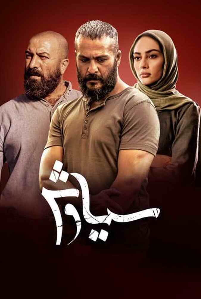 سریال سیاوش Siyavash