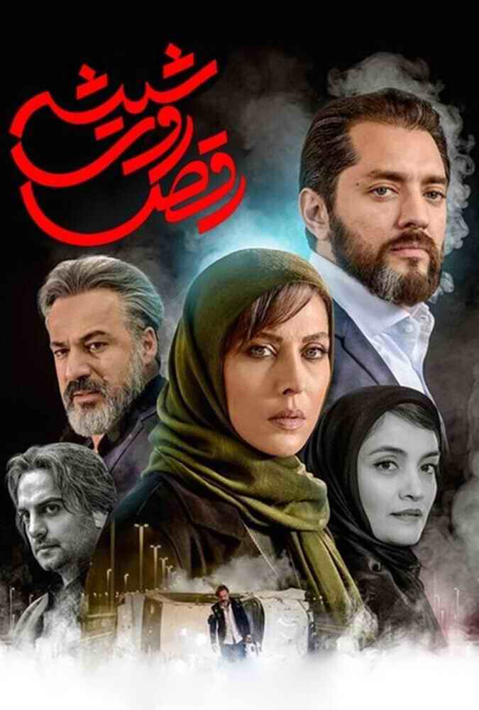 سریال رقص روی شیشه Dance on the Glass