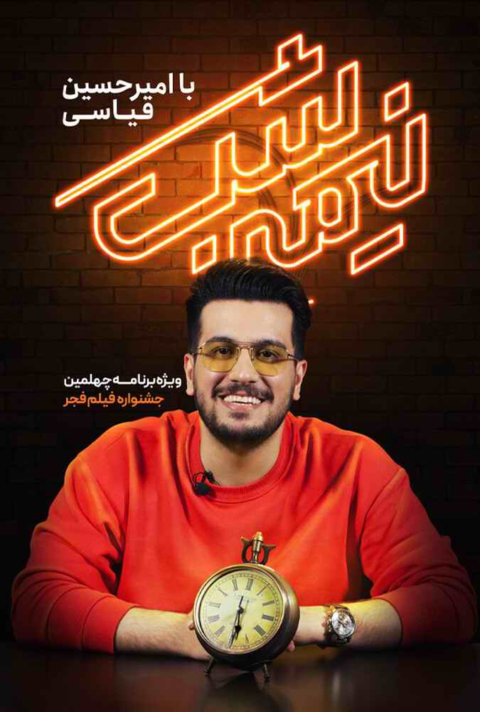 نیمه شب با امیرحسین قیاسی Midnight with Amirhossein Qeyasi
