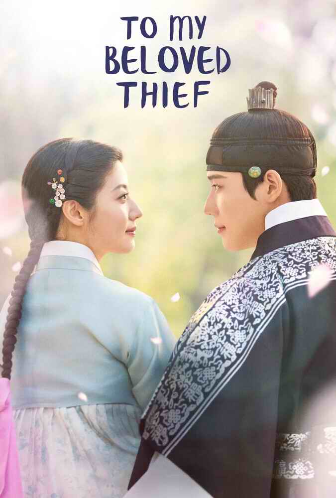 فیلم برای دزد عزیزم To My Beloved Thief