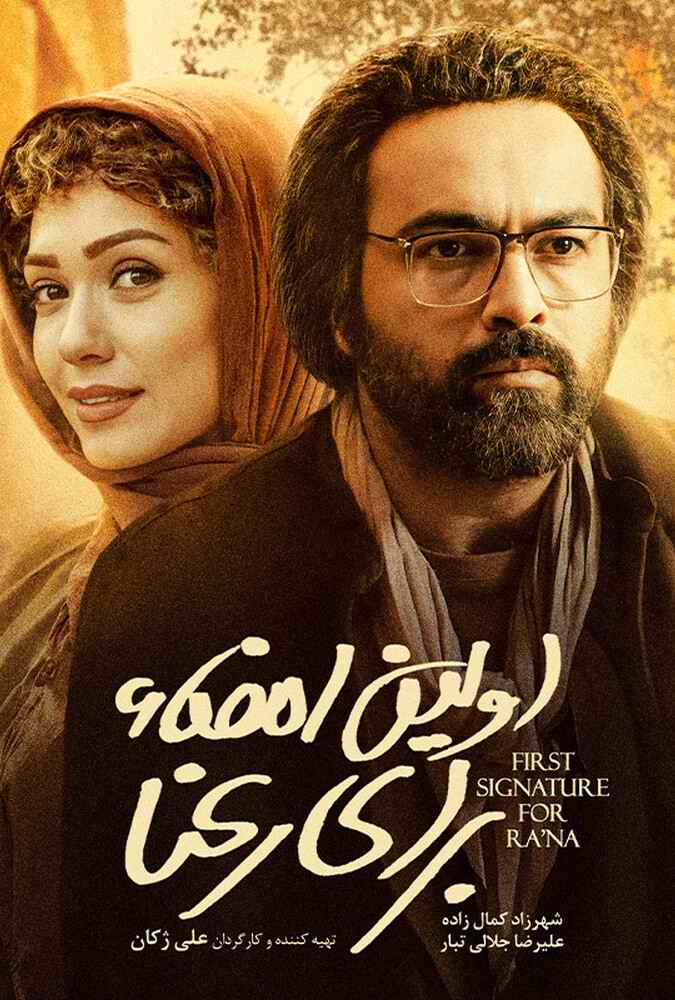 اولین امضا برای رعنا A Signature For Rana