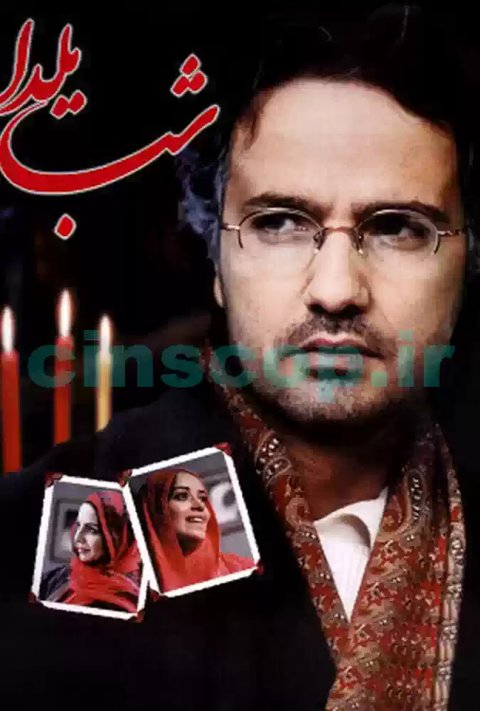 فیلم شب یلدا The Longest Night