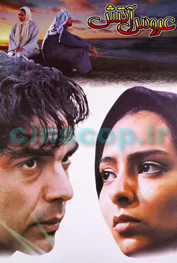 فیلم عروس آتش The Bride of Fire