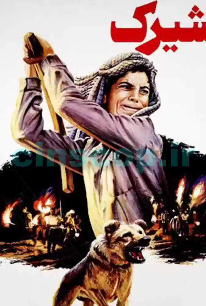 فیلم شیرک Shirak