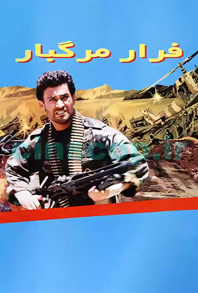 فیلم فرار مرگبار Deadly Escape