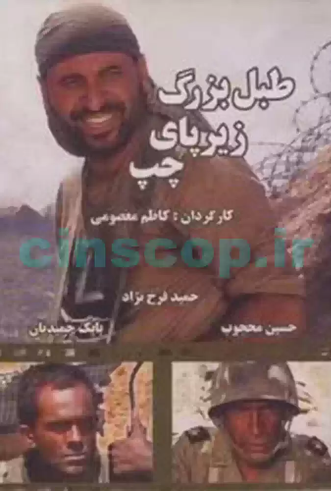 فیلم طبل بزرگ زیر پای چپ Big Drum Under Left Foot