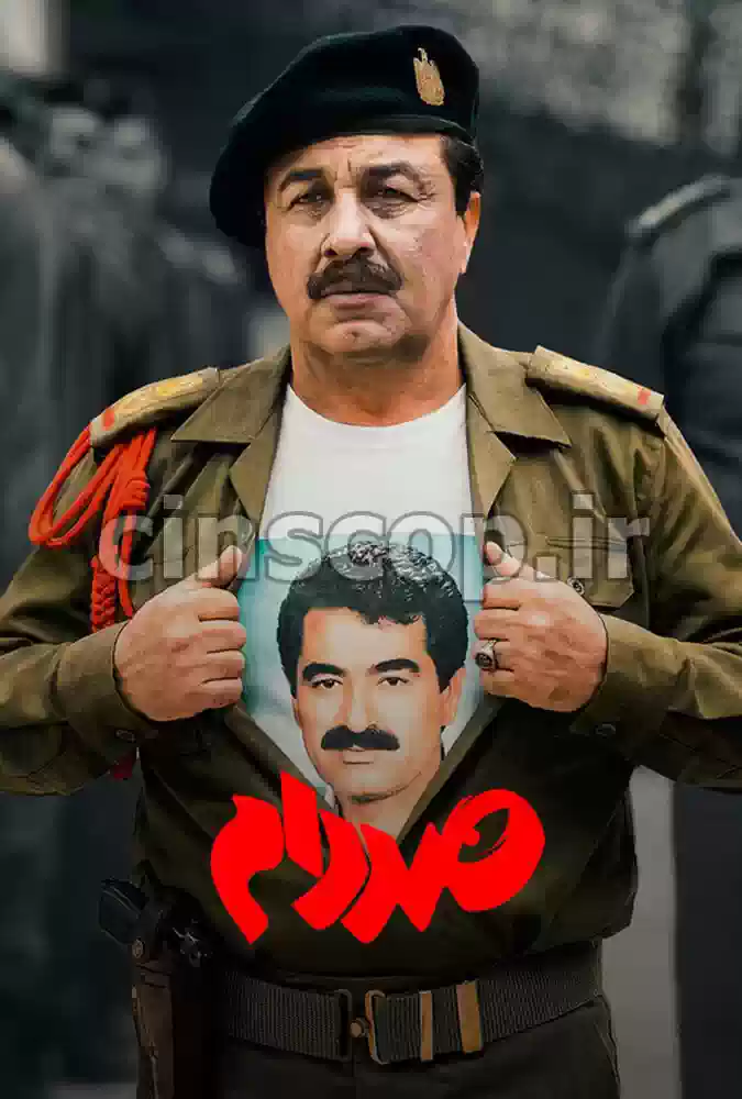 فیلم صددام SADDAM