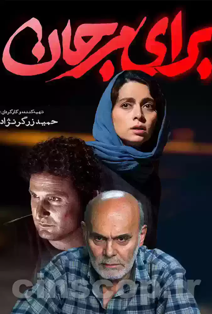 فیلم برای مرجان barayemarjan