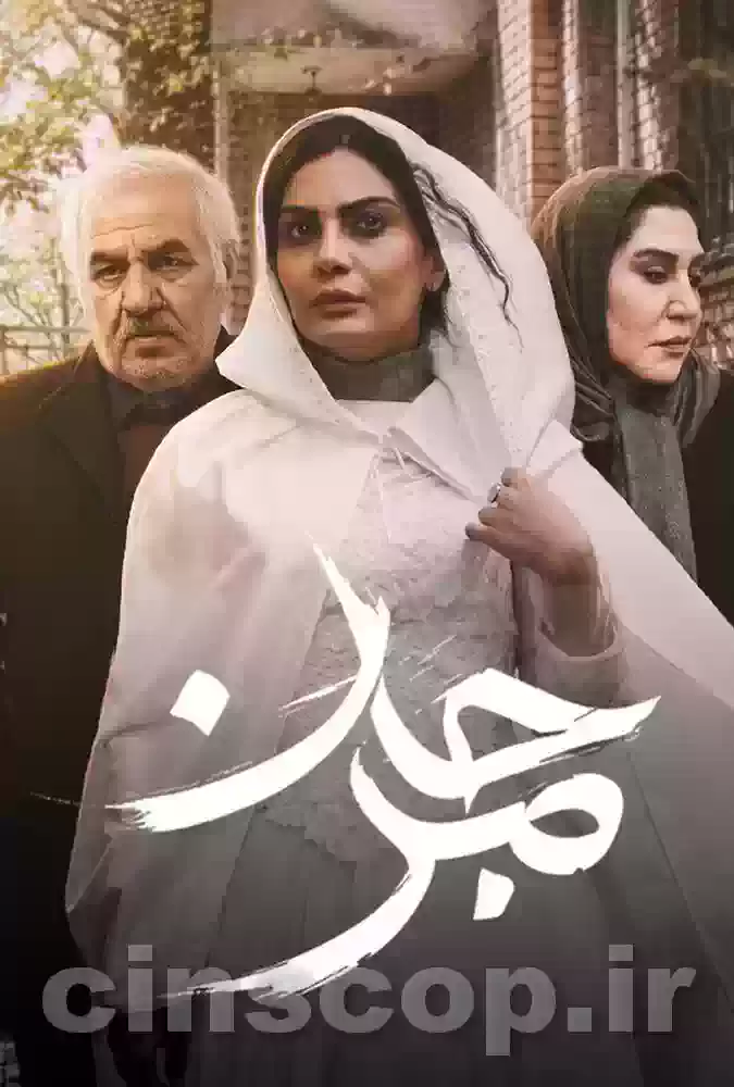 فیلم مرجان marjan