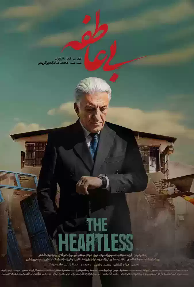 سریال بی عاطفه the heartless