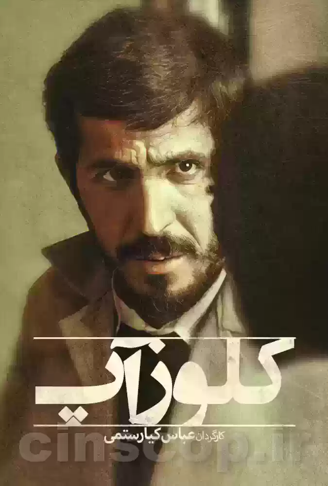 فیلم کلوزآپ Close-Up