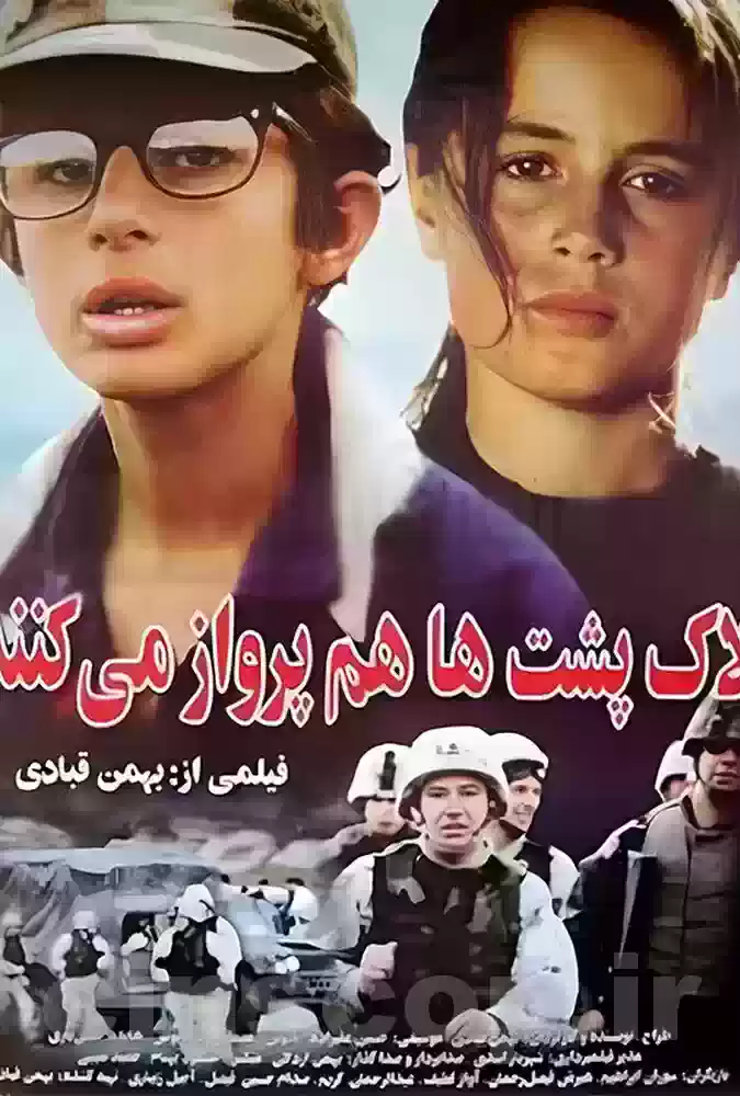 فیلم لاک پشت ها پرواز نمی کنند Turtles Can Fly