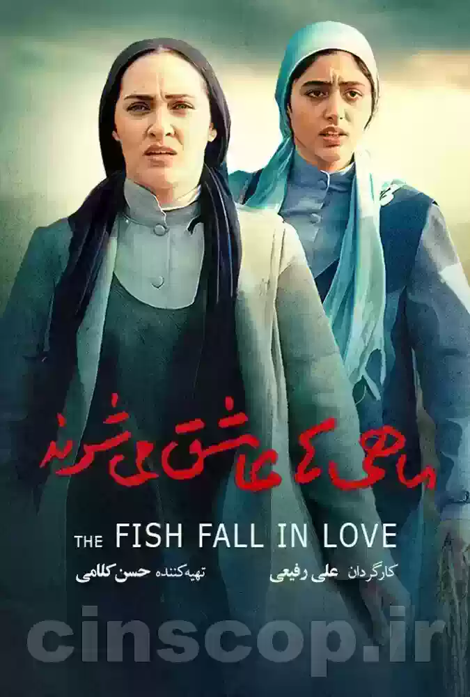 فیلم ماهی‌هاعاشق‌می‌شوند The Fish Fall in Love
