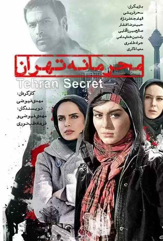 فیلم محرمانه تهران Tehran Secret