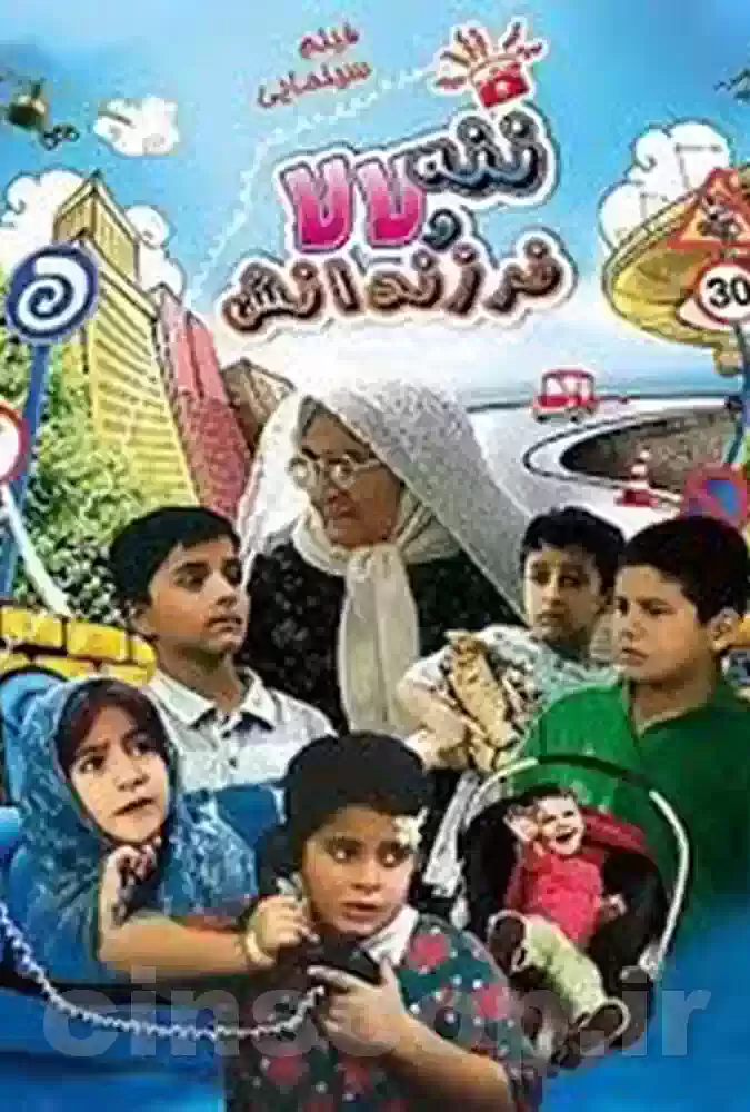 فیلم ننه لالا و فرزندانش Nane Lala and her Children