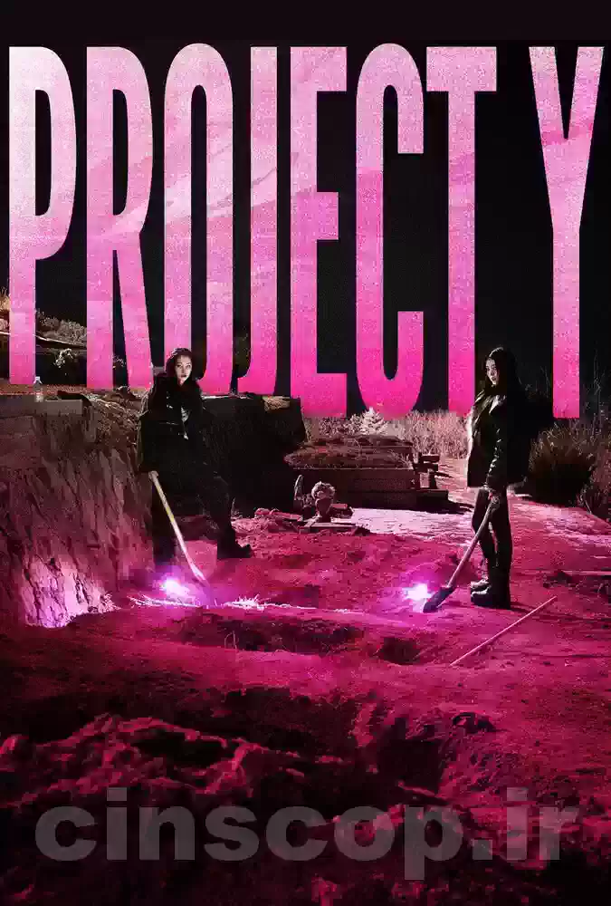 فیلم پروژه وای Project Y