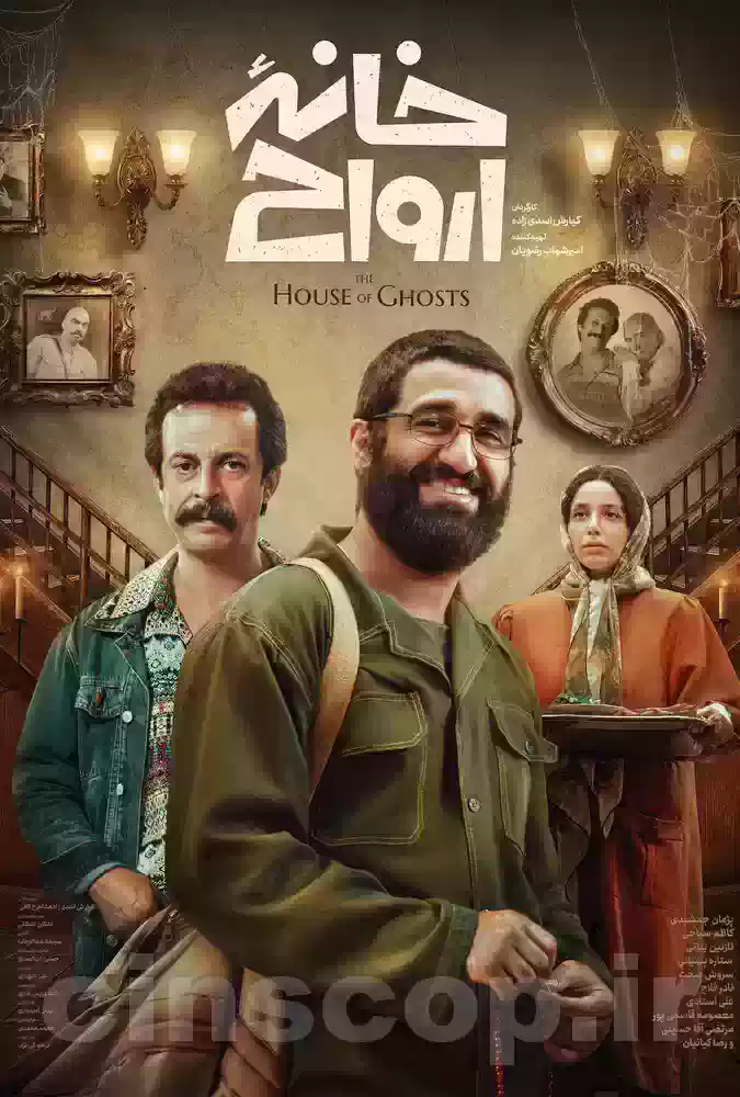 فیلم خانه ارواح Haunted house