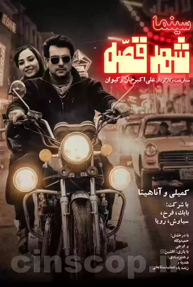 فیلم سینما شهر قصه Cinema City of Stories