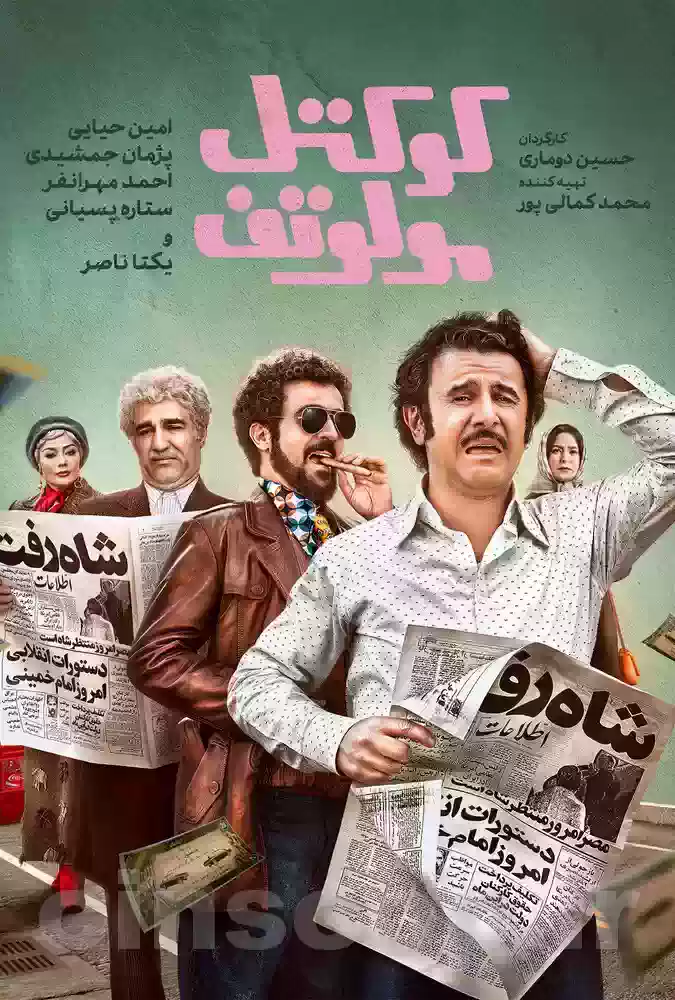 فیلم کوکتل مولوتف Molotov cocktail
