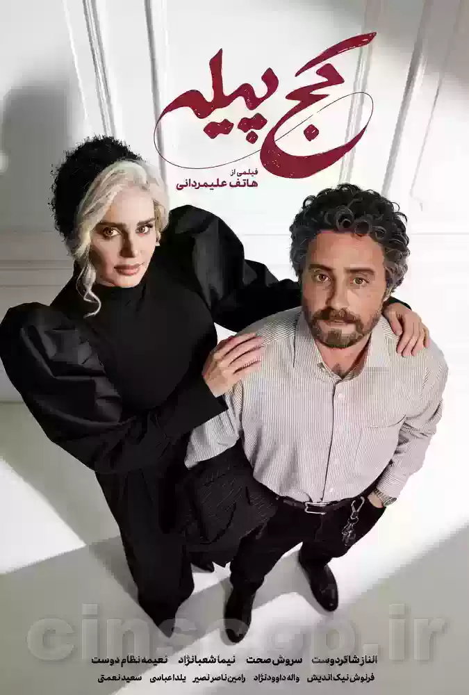 فیلم کج پیله کمدی Crooked cocoon
