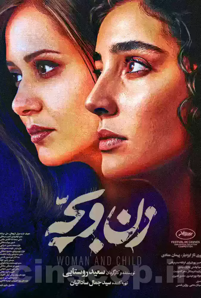 فیلم زن و بچه Woman and child