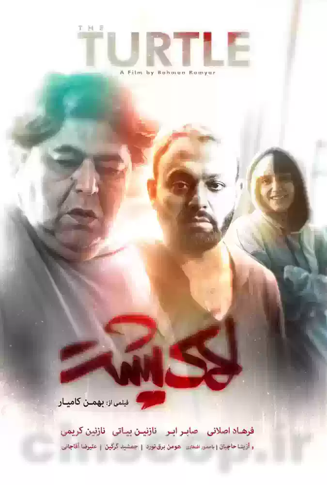 فیلم لاک پشت The Turtle