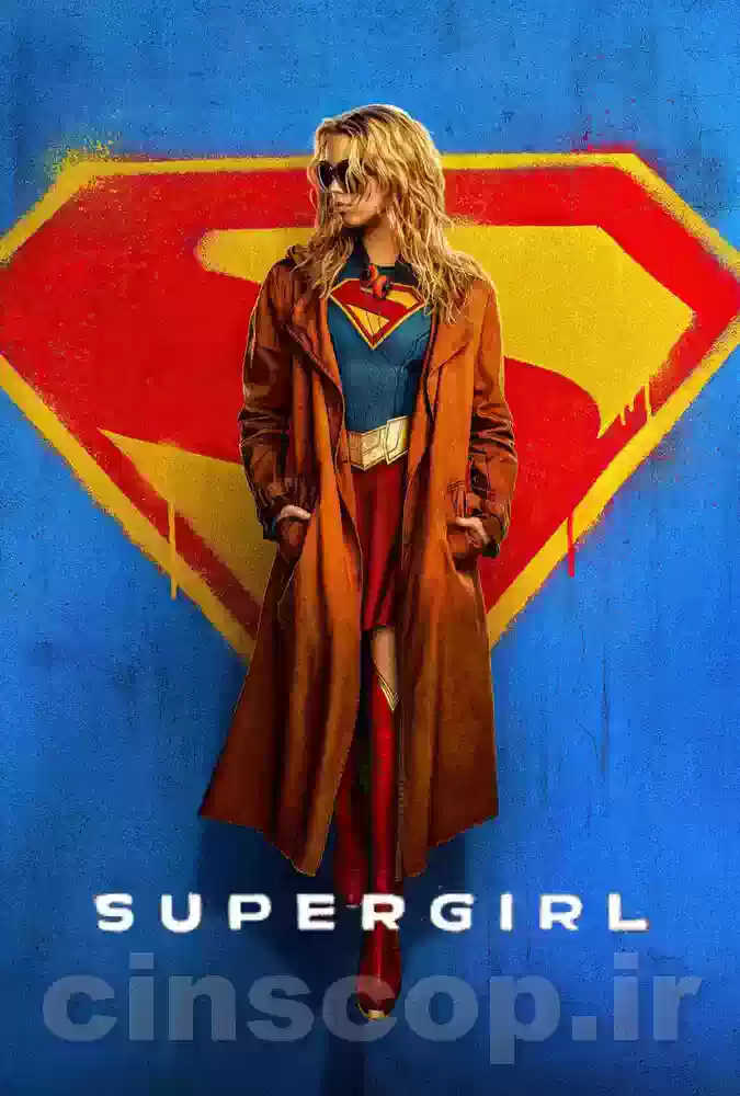 فیلم سوپرگرل Supergirl