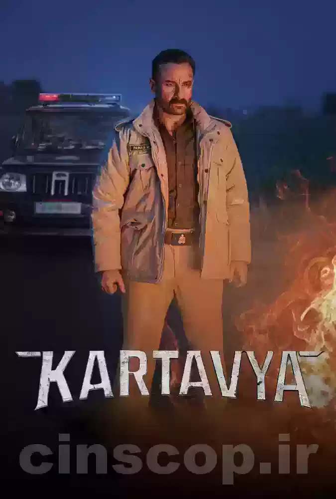 فیلم سوگند عدالت Kartavya