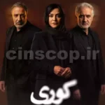 سریال کوری Blindness