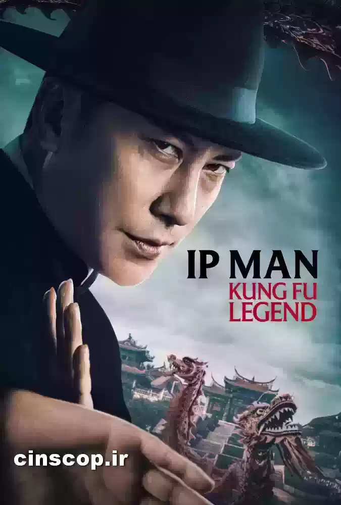 فیلم ایپ‌من افسانه‌کونگ‌فو IpMan KungFuLegend