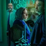 سریال بیست و یک Twenty One