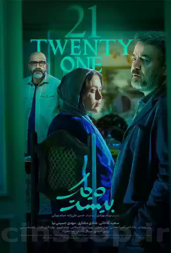 سریال بیست و یک Twenty One