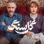 سریال گل سنگ Gole Sang
