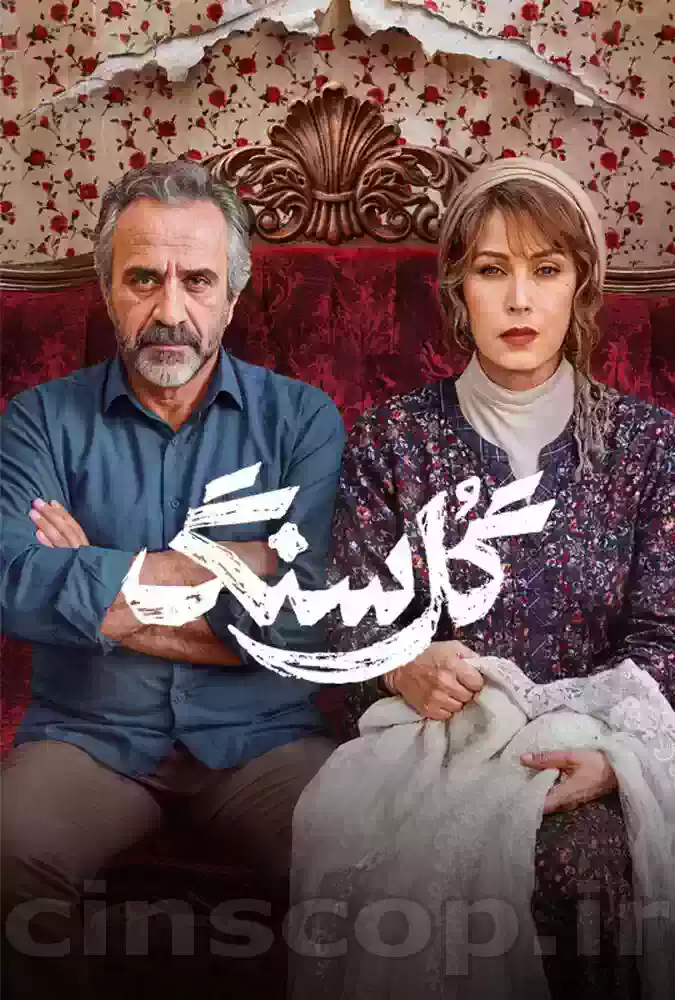 سریال گل سنگ Gole Sang