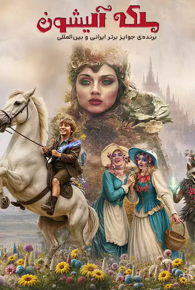 فیلم ملکه آلیشون Queen Alishon